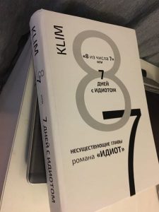 Одиннадцать пьес Клима по Достоевскому превратят в спектакли