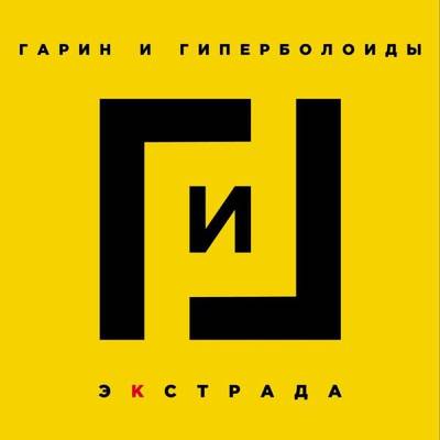 Рецензия: «Гарин и Гиперболоиды» - «Экстрада»