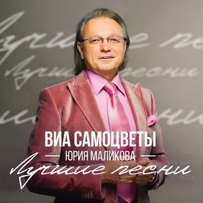 Рецензия: ВИА «Самоцветы» Юрия Маликова - «Лучшие песни»