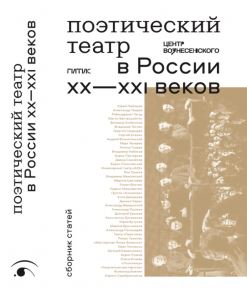 Центр Вознесенского выпустил сборник о поэтическом театре