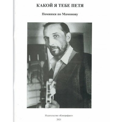 Иван Охлобыстин, Артемий Троицкий и Олег Коврига рассказали о Петре Мамонове в книге воспоминаний