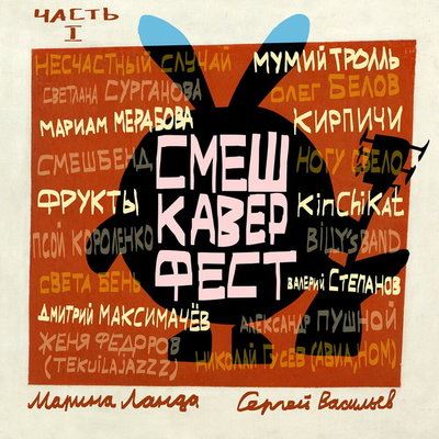 Рецензия: сборник «СмешКаверФест. Часть I»